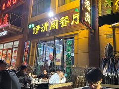 -清真·伊清阁餐厅