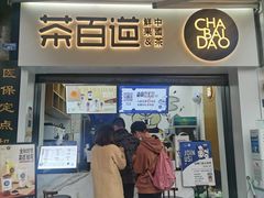 门面-茶百道(中医大省医院店)