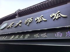 -吴大师呱呱面皮(育生巷店)