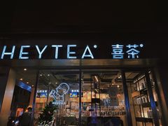 门面-喜茶(中山白水井店)