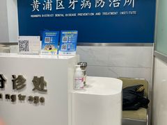 -上海市黄浦区牙病防治所(江西中路门诊部)