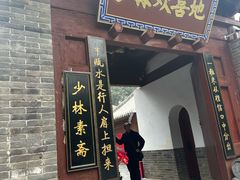 -少林寺欢喜地素斋馆