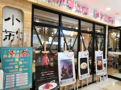 门面-小苏舍餐厅(木渎店)