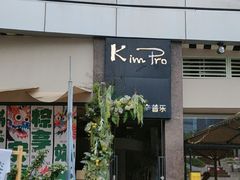 -KimPro 辛普乐概念韩餐
