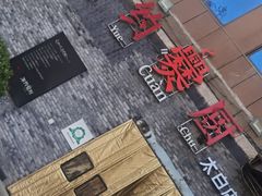 -湘约爨厨(太白立交店)