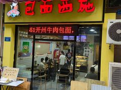 门面-包面西施(黄泥磅总店)