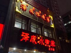 门面-泽成冰煮羊(非·遗三分店)