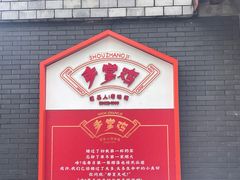-土桥手掌鸡·26年灌县老味道(都江堰店)