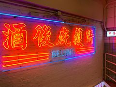 -春麗吃飯公司(工体店)