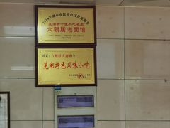 -六朝居老面馆(同鑫宾馆店)