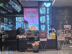 -蝴蝶里·粤菜·点心(滨江龙湖店)