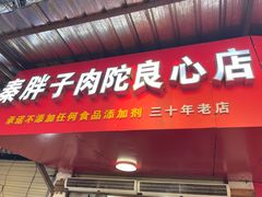 -秦胖子肉陀良心店