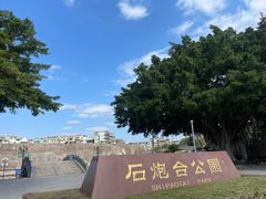 -石炮台公园