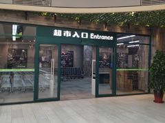 -果蔬好生活超市(乐堤港店)