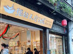 -猫的天空之城概念书店(杭州南宋御街店)