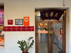 -玉华台饭庄(裕中西里小区店)