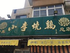 门面-小李烧鸡(西北角总店)