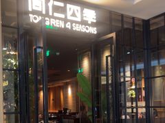 -同仁四季椰子鸡(海岸城天利店)