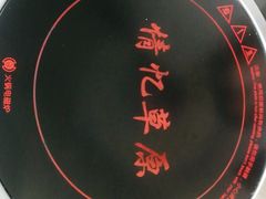 -情忆草原涮肉馆