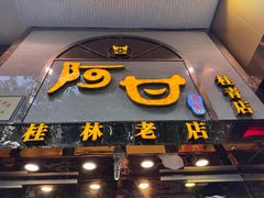 -阿甘酒家(桂青路店)