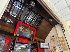 -黄枝记(议事亭前地店)