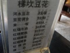 菜单-梯坎豆花