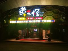 门面-黄三怪(清河店)