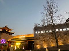 -苏州吴宫泛太平洋酒店