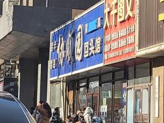 -协顺园回头馆(南顺城路店)