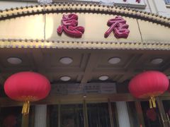 -峨嵋酒家总店(车公庄店)