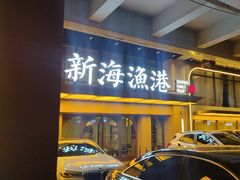 -新海渔港·胶东海鲜家常菜·家宴(奥体中心店)
