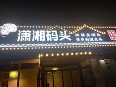 门面-潇湘码头·鲜湘菜(清河店)
