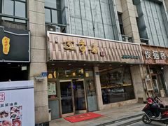 门面-笑来喜馄饨小笼工坊店(湖滨街店)