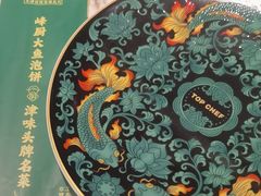 -峰厨大鱼泡饼(水上公园店)