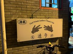 -连手特色烤串