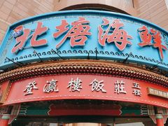 -北塘海鲜·天津菜(大光明桥旗舰店)