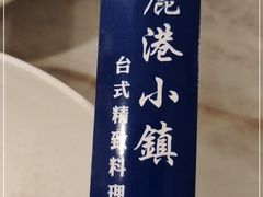 -鹿港小镇(霄云店)