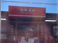 门面-百年义利(北兴路店)