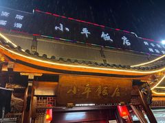 -小平饭店(天福路店)