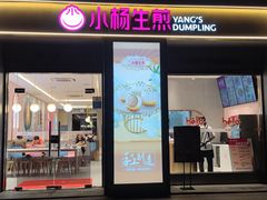 -小杨生煎(天之骄子店)