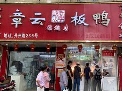门面-章云板鸭(总店)