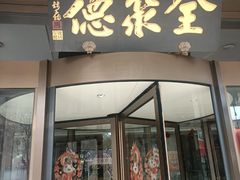 -全聚德烤鸭店(马家堡店)