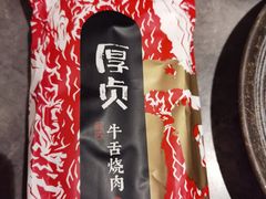 -厚贞日式烤肉(龙之梦店)