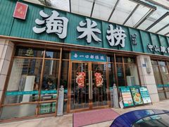 -鱼粤鲜淘米捞·中山脆肉鲩火锅(悦湖会店)