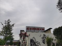 认准招牌-九尺赵老四鲜鹅肠火锅