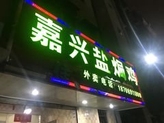 门面-嘉兴盐焗鸡(义龙路店)