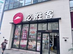 -必胜客(兴华中路PH店)
