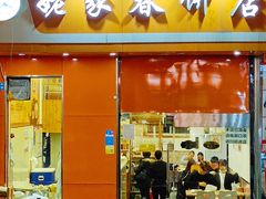 门面-姥家春饼店(漳州二路店)