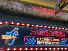 -大成海鲜烧烤·小龙虾(五角场店)