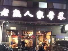 门面-老熟人串吧家常菜(旧宫店)